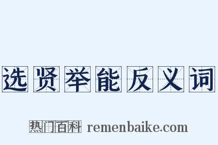 选贤举能反义词是什么意思的图片